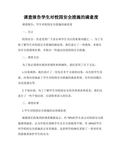 调查报告学生对校园安全措施的满意度