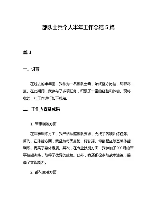 部队士兵个人半年工作总结5篇