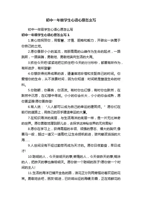 初中一年级学生心语心愿怎么写