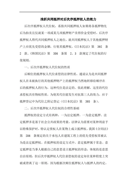 浅析共同抵押对后次序抵押权人的效力