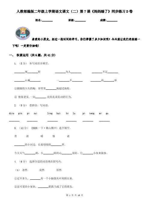 人教部编版二年级上学期语文课文(二)第7课《妈妈睡了》同步练习D卷