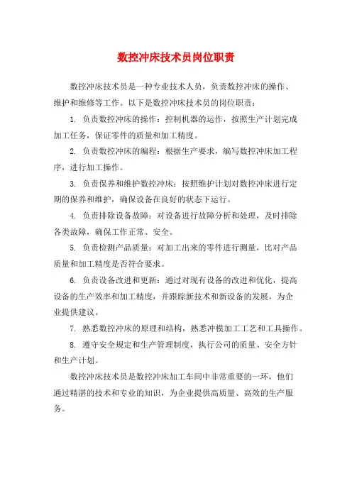 数控冲床技术员岗位职责