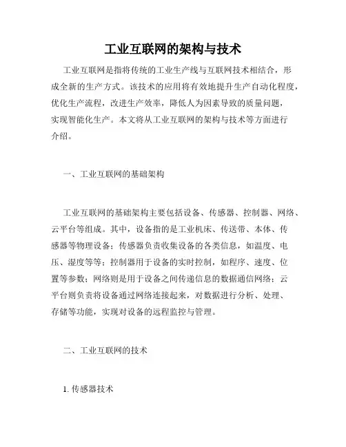 工业互联网的架构与技术