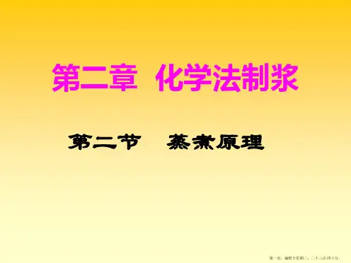 第二节-蒸煮原理