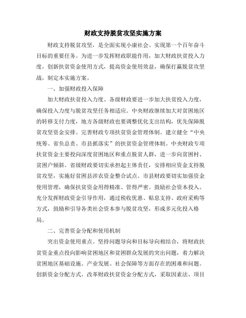 财政支持脱贫攻坚实施方案