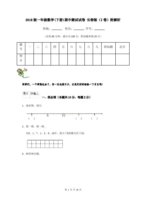 2018版一年级数学(下册)期中测试试卷 长春版(I卷)附解析
