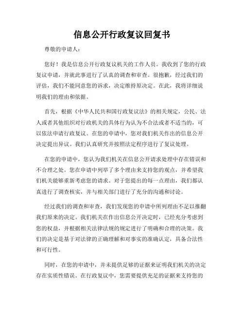 信息公开行政复议回复书