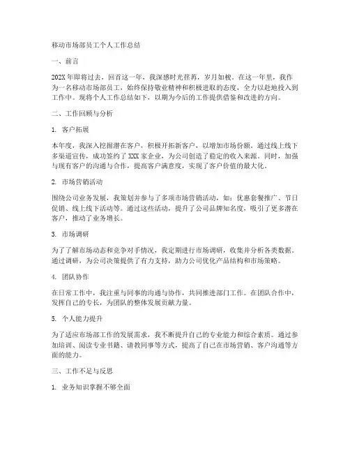 移动市场部员工个人工作总结