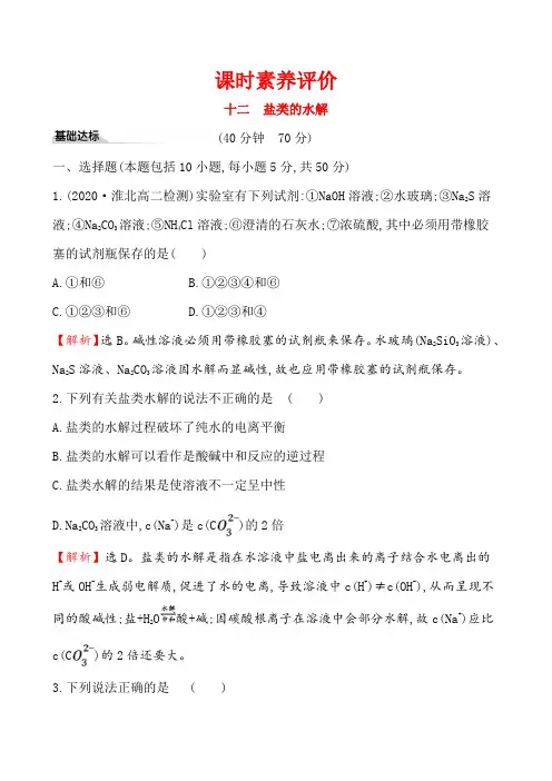 新人教版选择性必修1第3章第3节盐类的水解第1课时作业