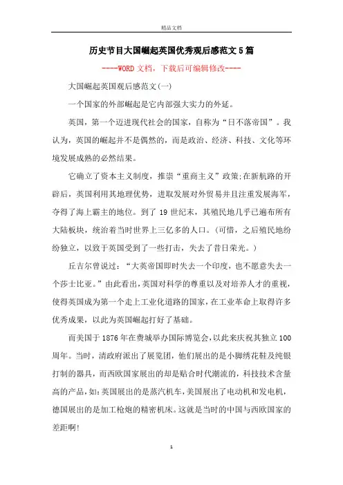 历史节目大国崛起英国优秀观后感范文5篇