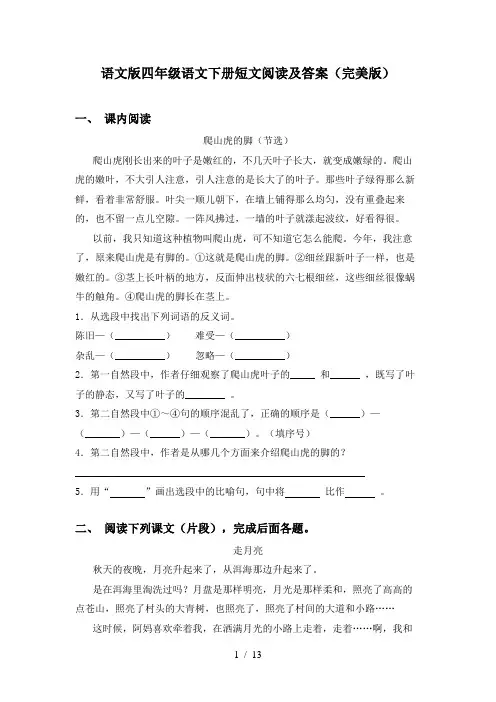 语文版四年级语文下册短文阅读及答案(完美版)