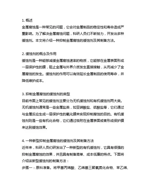 一种抑制金属腐蚀的缓蚀剂及其制备方法
