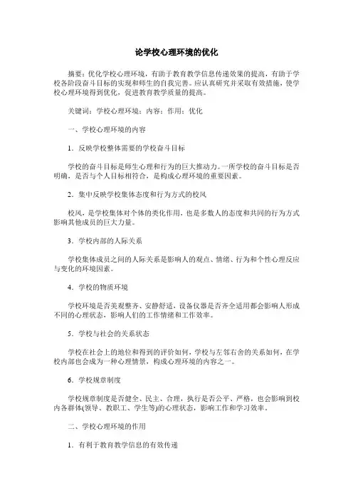 论学校心理环境的优化