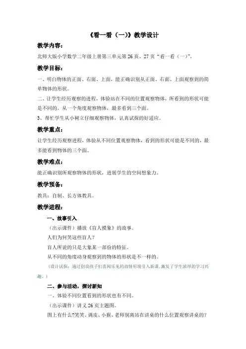 北师大版二年级上看一看一教学设计