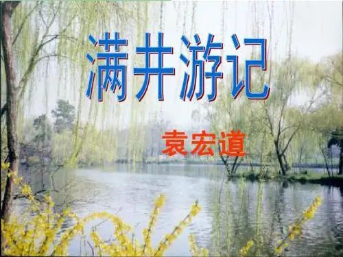 河大版()九年级上册第14课《满井游记》课件(27张ppt)