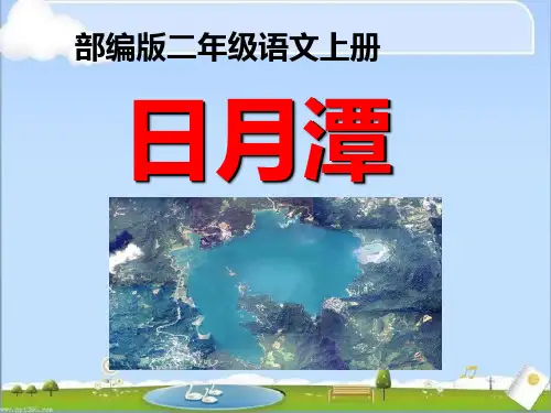 部编版二年级语文上册《日月潭》课件PPT