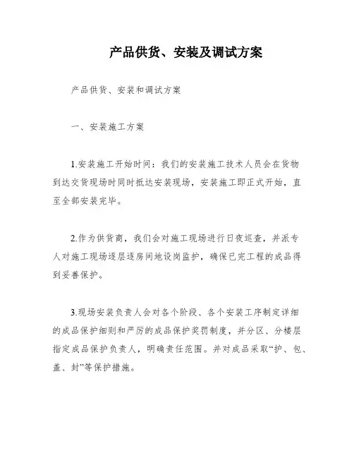 产品供货、安装及调试方案