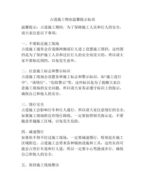 占道施工物业温馨提示标语