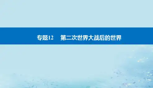 第23讲20世纪下半叶世界的新变化课件--2024届高三历史统编版二轮复习