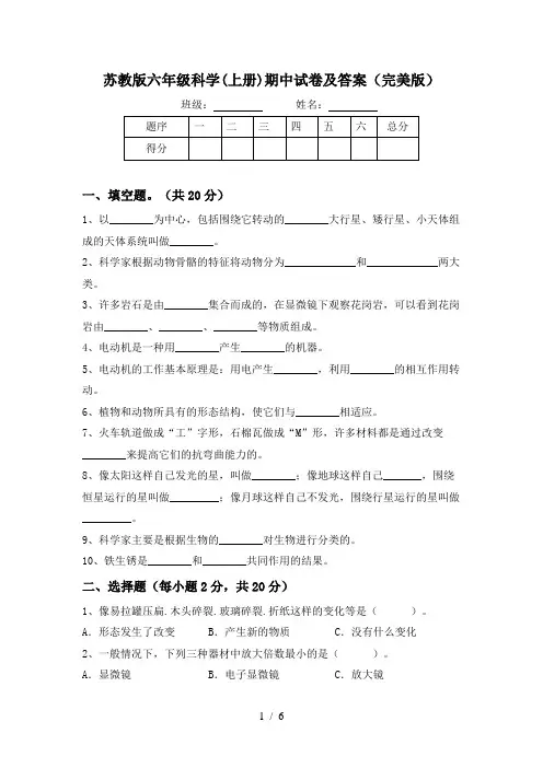 苏教版六年级科学(上册)期中试卷及答案(完美版)