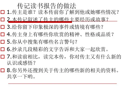 人物传记类阅读课件