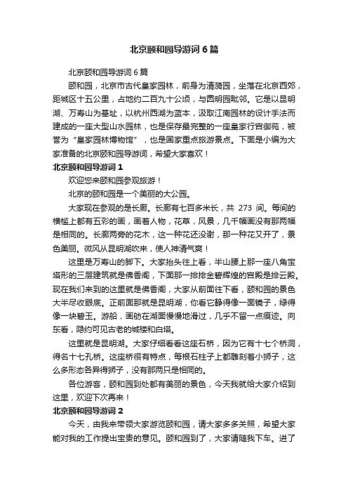 北京颐和园导游词6篇