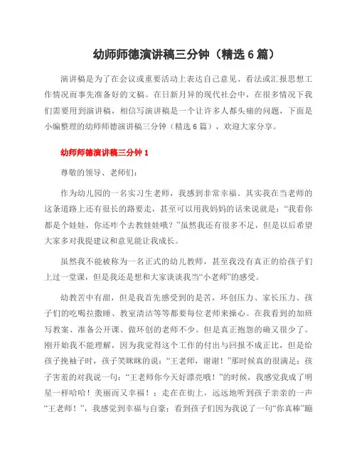 幼师师德演讲稿三分钟(6篇)