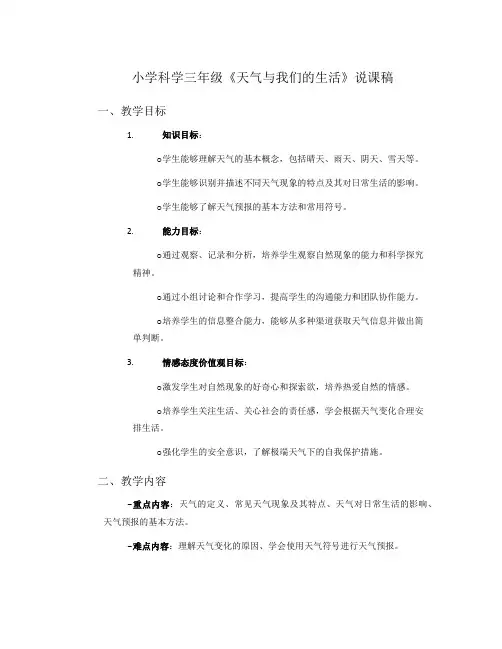 小学科学三年级《天气与我们的生活》说课稿