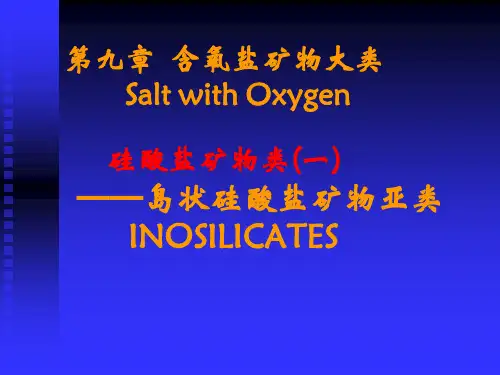 链状硅酸盐