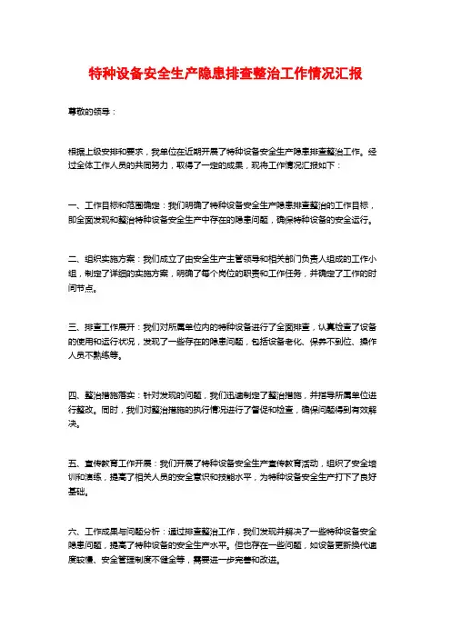 特种设备安全生产隐患排查整治工作情况汇报