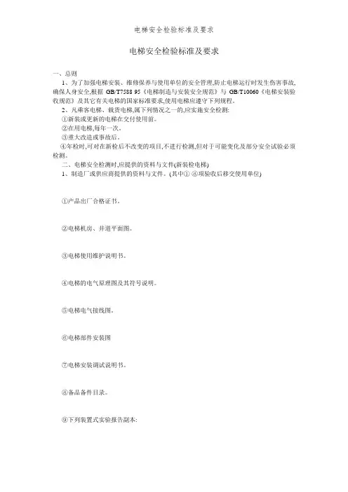 电梯安全检验标准及要求