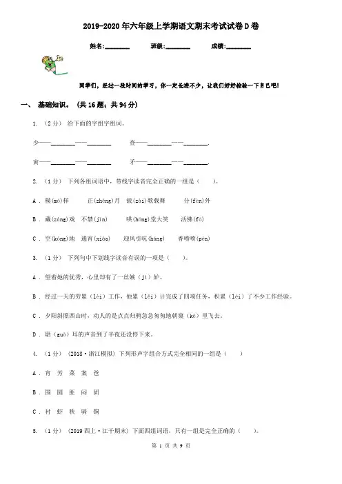 2019-2020年六年级上学期语文期末考试试卷D卷(练习)