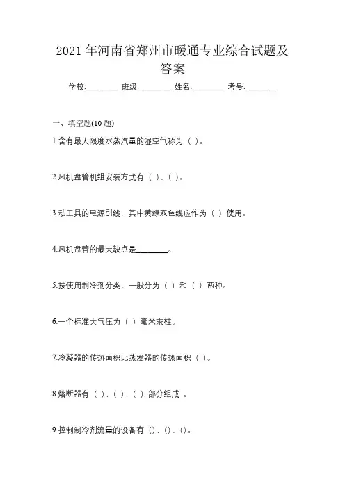 2021年河南省郑州市暖通专业综合试题及答案