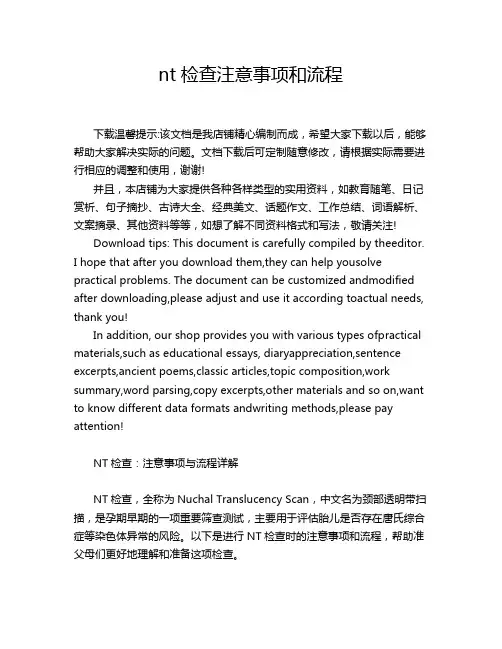 nt检查注意事项和流程