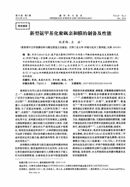 新型氨甲基化聚砜亲和膜的制备及性能