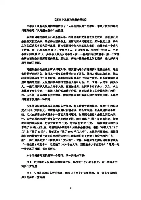 苏教版三年级下册数学  第三单元《解决问题的策略》教材分析