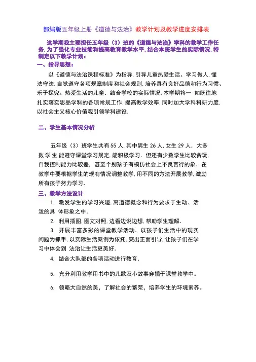 部编版五年级上册《道德与法治》教学计划及教学进度安排表