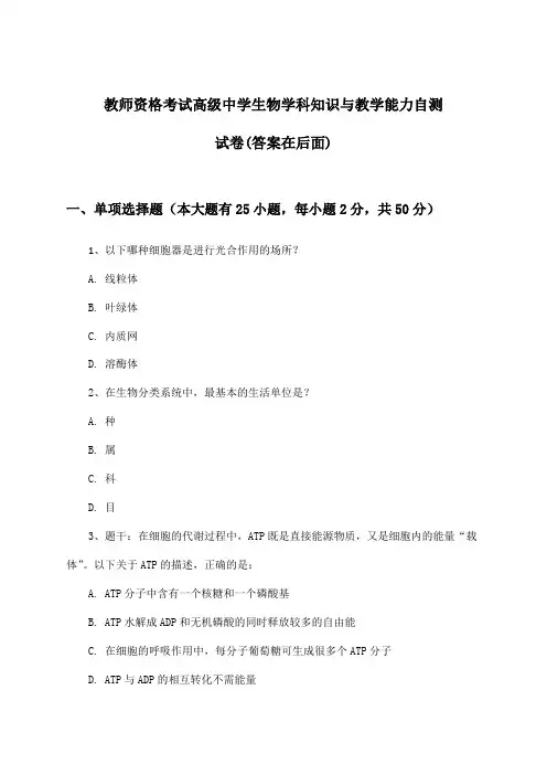 教师资格考试高级中学生物学科知识与教学能力试卷与参考答案