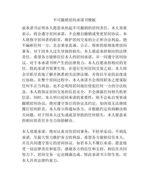 不可撤销居间承诺书模板