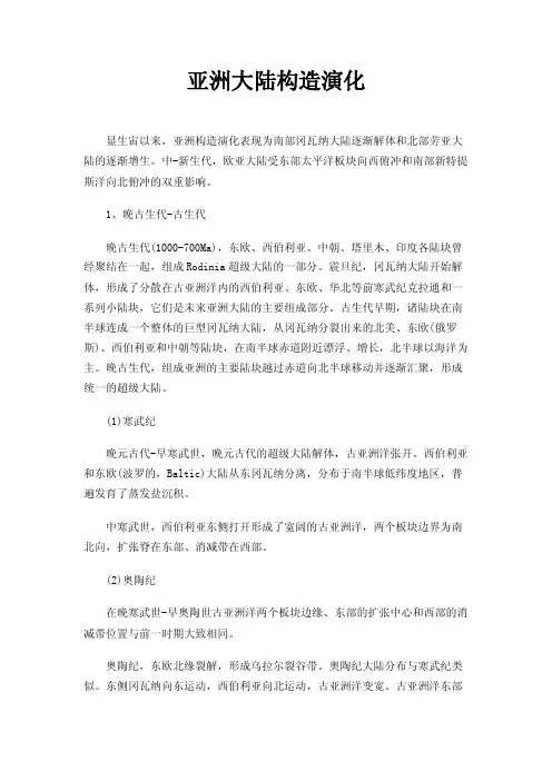 亚洲大陆构造演化