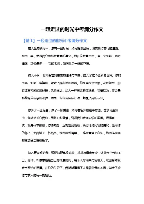 一起走过的时光中考满分作文
