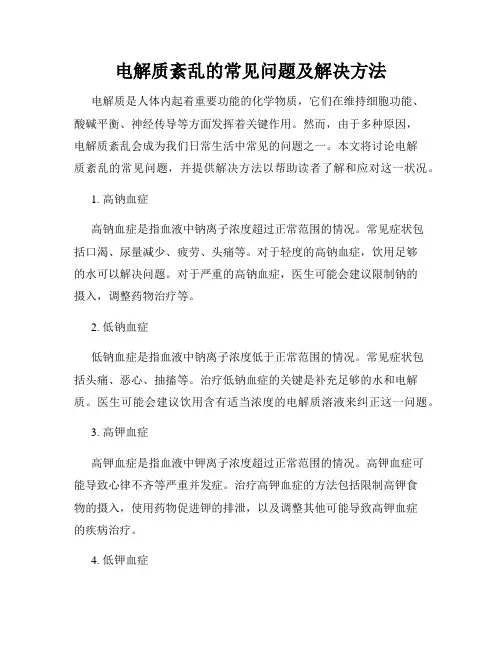 电解质紊乱的常见问题及解决方法