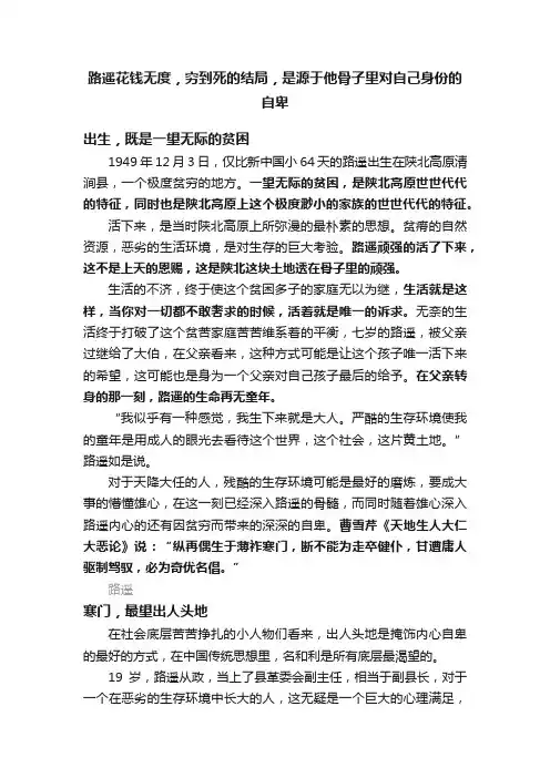 路遥花钱无度，穷到死的结局，是源于他骨子里对自己身份的自卑
