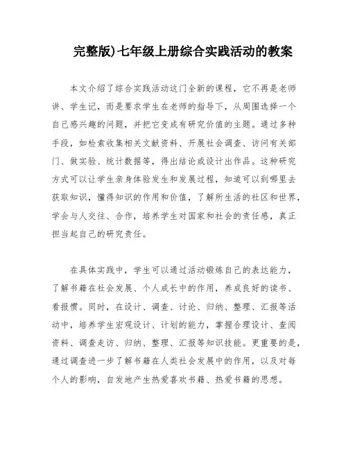 完整版)七年级上册综合实践活动的教案