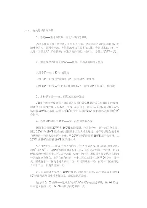 有关地球的分界线1、赤道——南北...