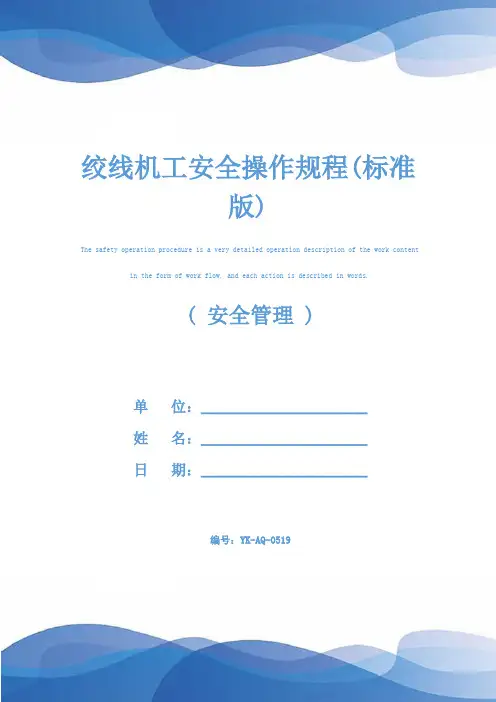 绞线机工安全操作规程(标准版)