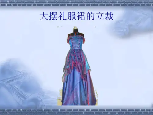 大摆礼服裙的立裁