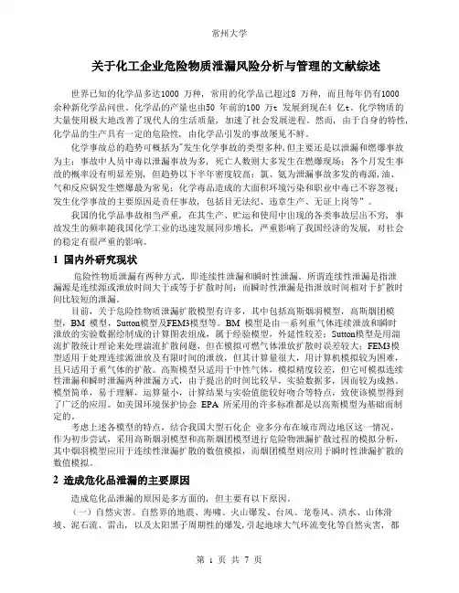 关于化工企业危险物质泄漏风险分析与管理的文献综述