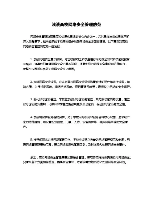 浅谈高校网络安全管理防范(2)