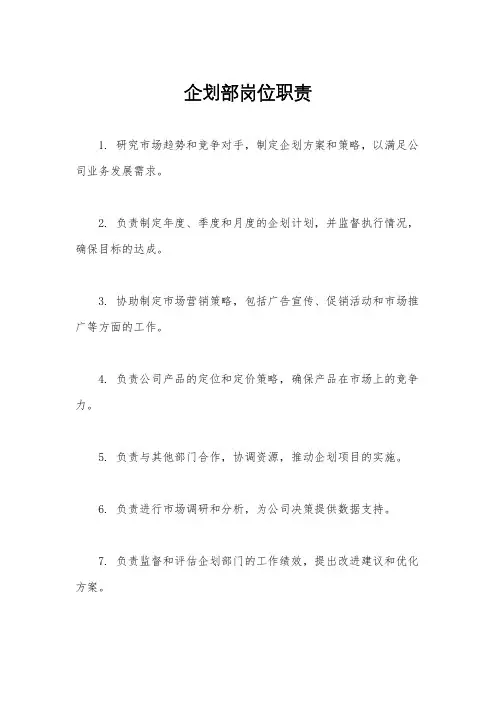 企划部岗位职责